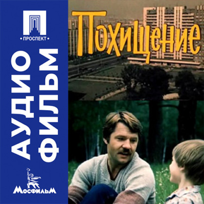 Аудиокнига «Похищение - аудиофильм», Виталий Тарасенко