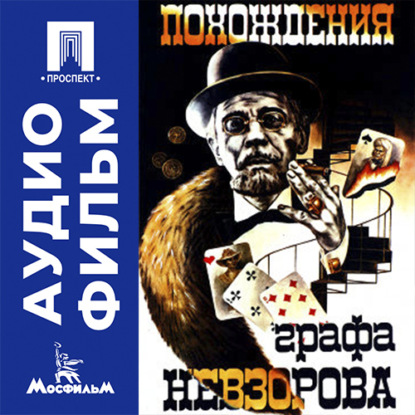 Аудиокнига «Похождения графа Невзорова - аудиофильм», Александр Панкратов-Чёрный
