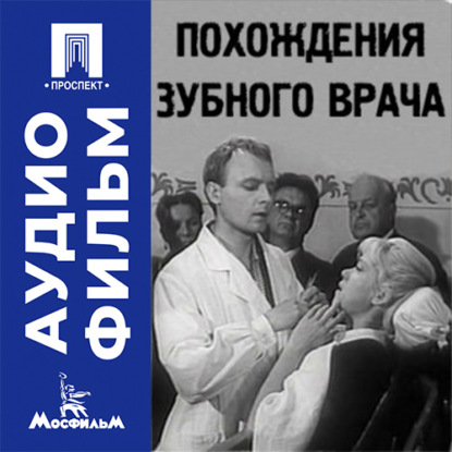 Аудиокнига «Похождения зубного врача - аудиофильм», Элем Германович Климов