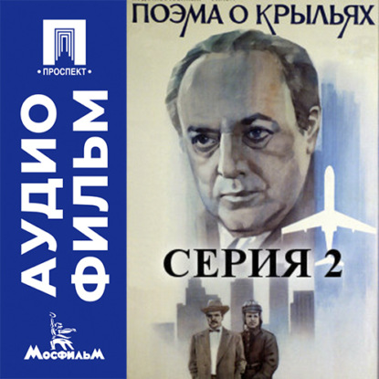 Аудиокнига «Поэма о крыльях. Серия 2 - аудиофильм», Даниил Яковлевич Храбровицкий