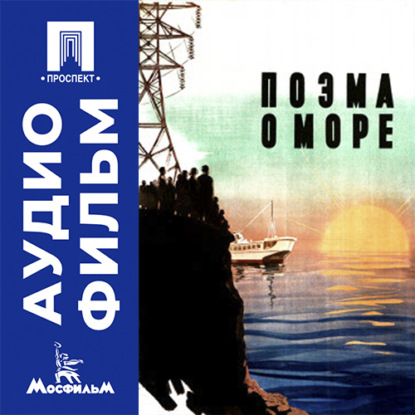 Аудиокнига «Поэма о море - аудиофильм», Александр Довженко