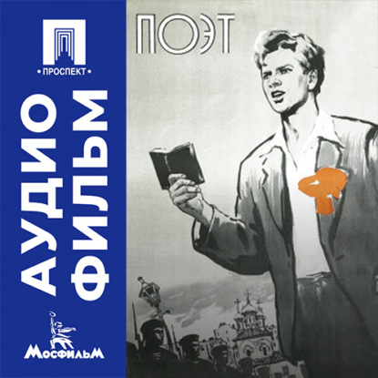 Аудиокнига «Поэт - аудиофильм», Борис Барнет