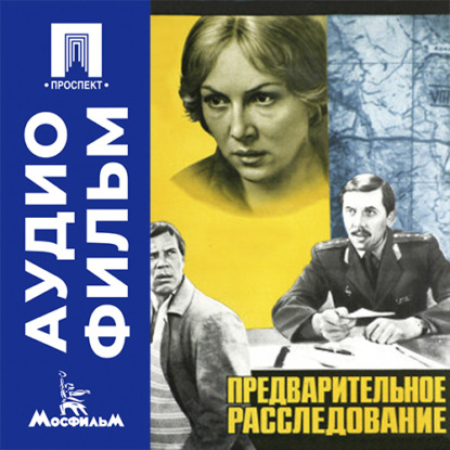 Аудиокнига «Предварительное расследование - аудиофильм», Андрей Разумовский