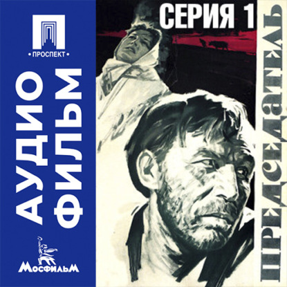 Аудиокнига «Председатель. Серия 1 - аудиофильм», Алексей Салтыков
