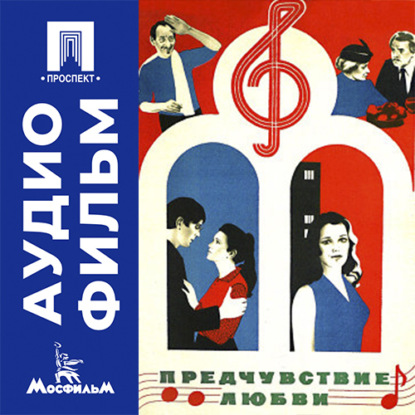 Аудиокнига «Предчувствие любви - аудиофильм», Тофик Шахвердиев
