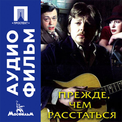 Аудиокнига «Прежде, чем расстаться - аудиофильм», Александр Косарев