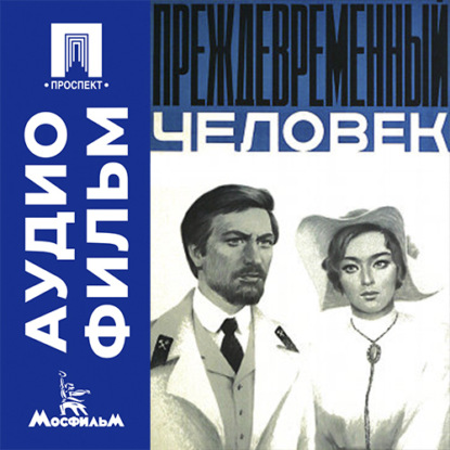 Аудиокнига «Преждевременный человек - аудиофильм», Абрам Роом