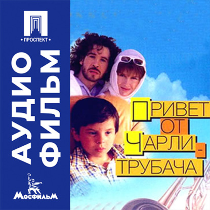 Аудиокнига «Привет от Чарли-трубача - аудиофильм», Владимир Грамматиков