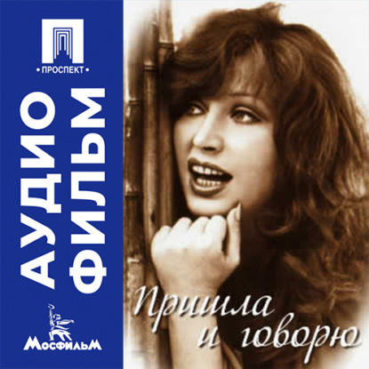 Аудиокнига «Пришла и говорю - аудиофильм», Наум Ардашников