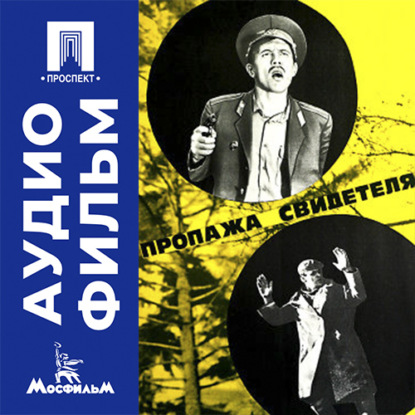 Аудиокнига «Пропажа свидетеля - аудиофильм», Владимир Назаров