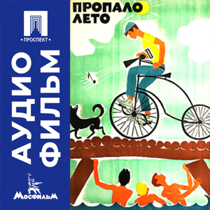 Аудиокнига «Пропало лето - аудиофильм», Ролан Быков