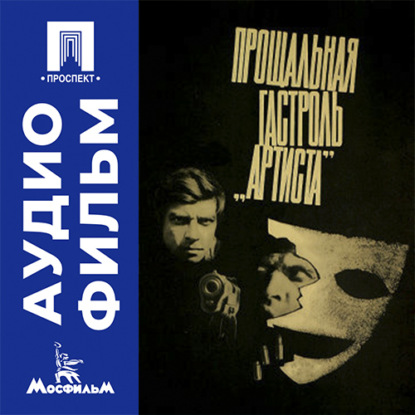 Аудиокнига «Прощальная гастроль «Артиста» - аудиофильм», Александр Файнциммер