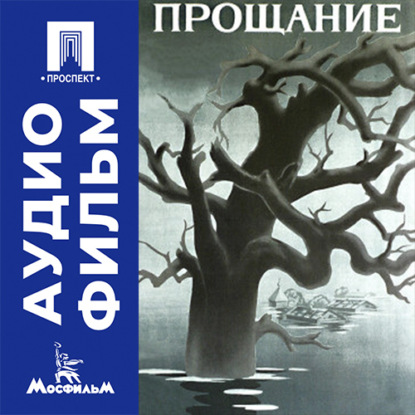 Аудиокнига «Прощание - аудиофильм», Элем Германович Климов