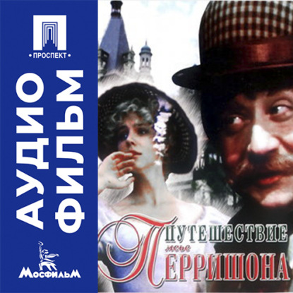 Аудиокнига «Путешествие мсье Перришона - аудиофильм», Маргарита Микаэлян