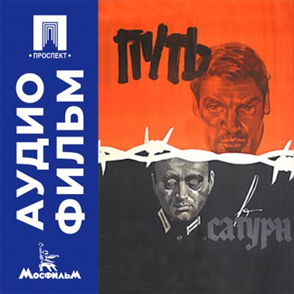 Аудиокнига «Путь в "Сатурн" - аудиофильм», Виллен Азаров
