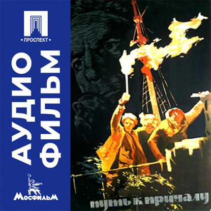 Аудиокнига «Путь к причалу - аудиофильм», Георгий Данелия