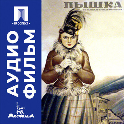 Аудиокнига «Пышка - аудиофильм», Михаил Ильич Ромм