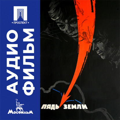 Аудиокнига «Пядь земли - аудиофильм», Андрей Смирнов