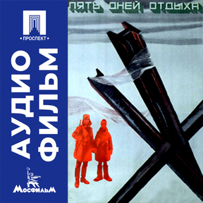 Аудиокнига «Пять дней отдыха - аудиофильм», Эдуард Гаврилов