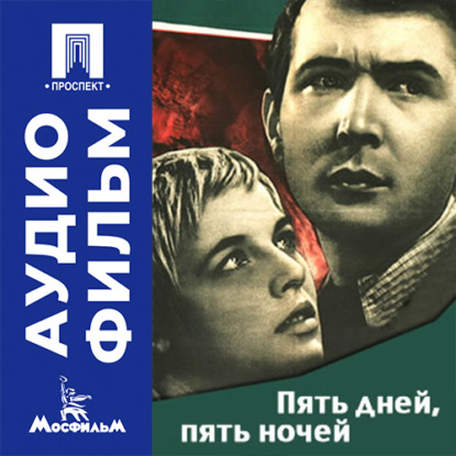 Аудиокнига «Пять дней, пять ночей - аудиофильм», Лев Арнштам
