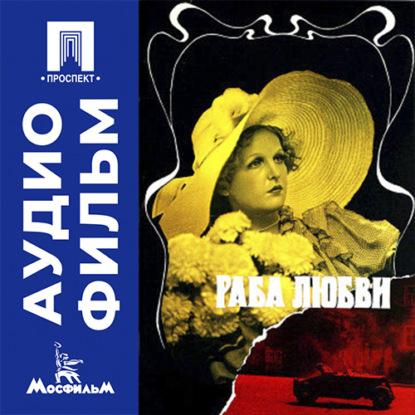 Аудиокнига «Раба любви - аудиофильм», Никита Михалков