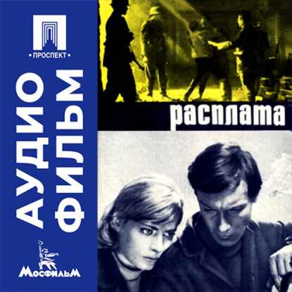 Аудиокнига «Расплата - аудиофильм», Фёдор Филиппов