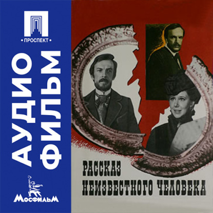 Аудиокнига «Рассказ неизвестного человека - аудиофильм», Витаутас Жалакявичус