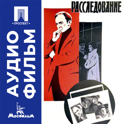 Аудиокнига «Расследование - аудиофильм», Михаил Рык