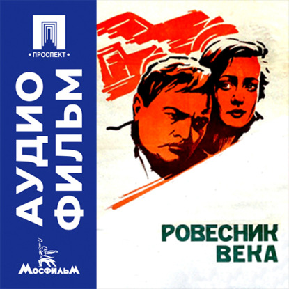 Аудиокнига «Ровесник века - аудиофильм», Самсон Самсонов