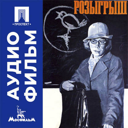 Аудиокнига «Розыгрыш - аудиофильм», Владимир Меньшов
