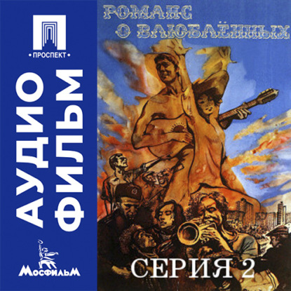 Аудиокнига «Романс о влюбленных. Серия 2 - аудиофильм», Андрей Михалков-Кончаловский