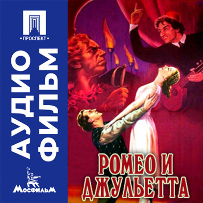 Аудиокнига «Ромео и Джульетта - аудиофильм», Лев Арнштам