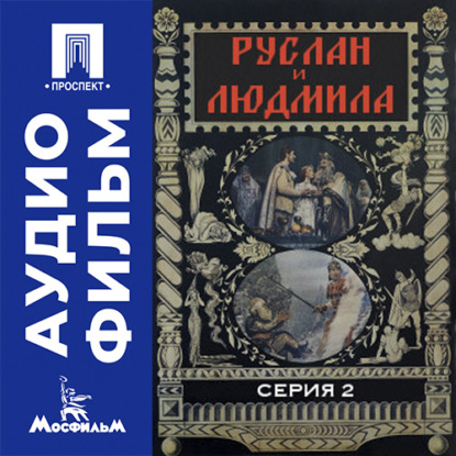 Аудиокнига «Руслан и Людмила. Серия 2 - аудиофильм», Александр Птушко