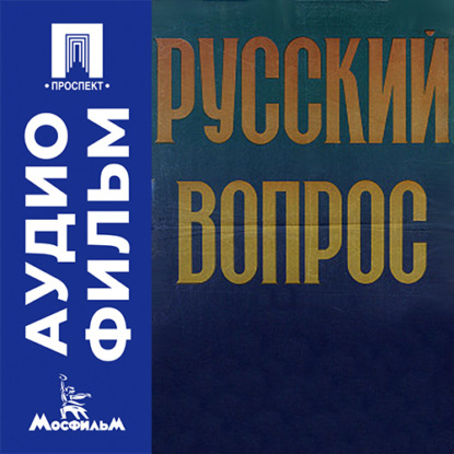 Аудиокнига «Русский вопрос - аудиофильм», Михаил Ильич Ромм