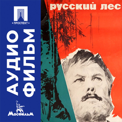 Аудиокнига «Русский лес - аудиофильм», Владимир Петров
