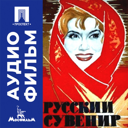 Аудиокнига «Русский сувенир - аудиофильм», Григорий Александров