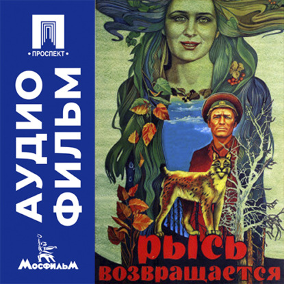 Аудиокнига «Рысь возвращается - аудиофильм», Агаси Бабаян