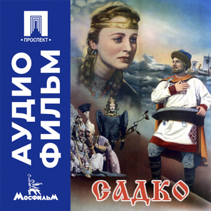 Аудиокнига «Садко - аудиофильм», Александр Птушко