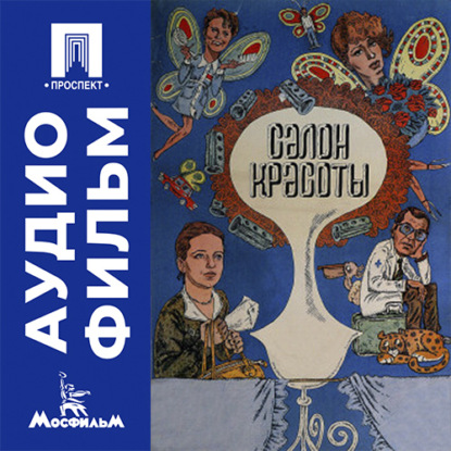 Аудиокнига «Салон красоты - аудиофильм», Александр Панкратов-Чёрный