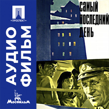 Аудиокнига «Самый последний день - аудиофильм», Михаил Ульянов