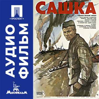 Аудиокнига «Сашка - аудиофильм», Александр Сурин