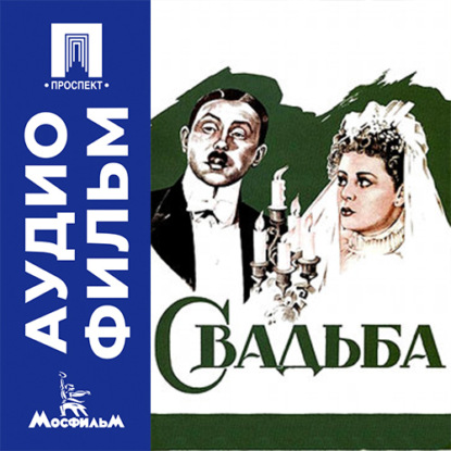 Аудиокнига «Свадьба - аудиофильм», Исидор Анненский