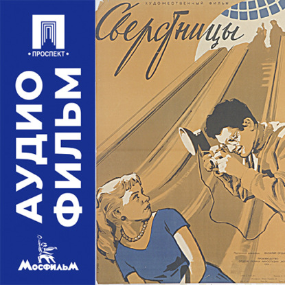 Аудиокнига «Сверстницы - аудиофильм», Василий Ордынский