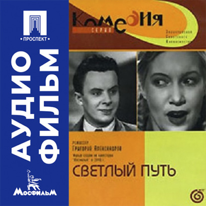 Аудиокнига «Светлый путь - аудиофильм», Григорий Александров