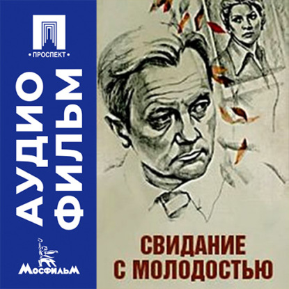Аудиокнига «Свидание с молодостью - аудиофильм», Валентин Попов