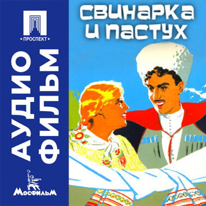Свинарка и пастух - аудиофильм