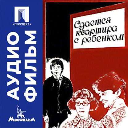Аудиокнига «Сдается квартира с ребенком - аудиофильм», Виктор Крючков
