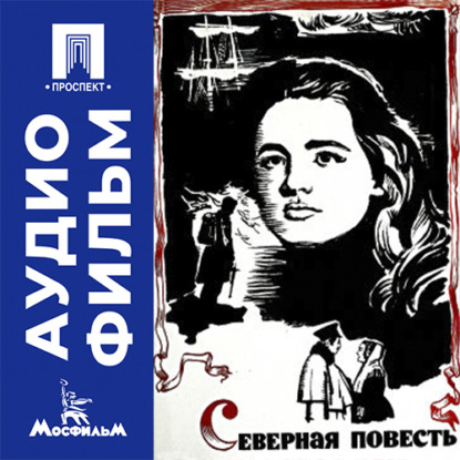 Аудиокнига «Северная повесть - аудиофильм», Евгений Андриканис