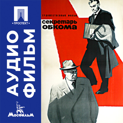 Аудиокнига «Секретарь обкома - аудиофильм», Владимир Чеботарёв
