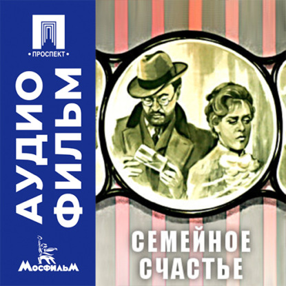 Аудиокнига «Семейное счастье - аудиофильм», Сергей Соловьев
